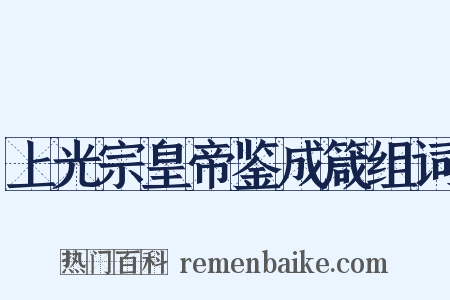 上光宗皇帝鉴成箴组词是什么意思的图片